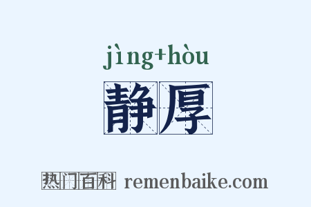 静厚是什么意思的图片